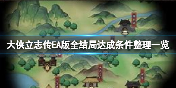 《大侠立志传》EA版结局都怎么达成？EA版全结局达成条件整理一览