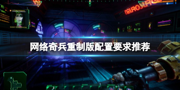 《网络奇兵重制版》配置要求高吗？配置要求推荐