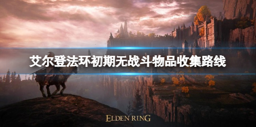 《艾尔登法环》不战斗怎么跑图？ 初期无战斗物品收集路线