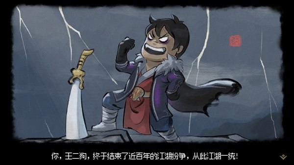 《大侠立志传》EA版修罗难度流血风筝剑打法攻略