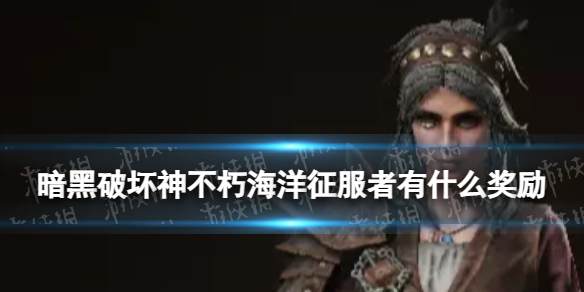 《暗黑破坏神不朽》海洋征服者有什么奖励 海洋征服者奖励一览