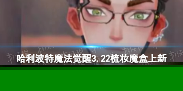 《哈利波特魔法觉醒》3.22梳妆魔盒上新 3.22梳妆魔盒新物品一览