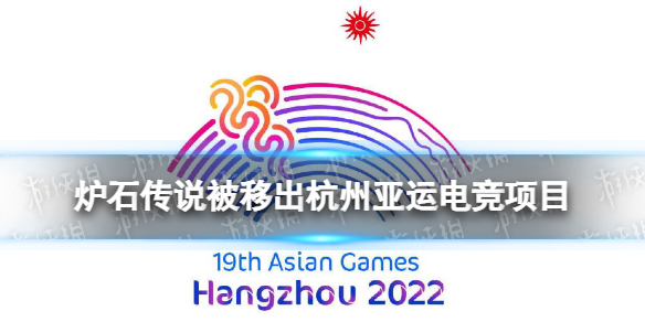 《炉石传说》被移出杭州亚运电竞项目 2022亚运会取消炉石传说项目
