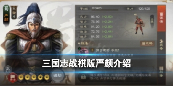 《三国志战棋版》严颜怎么样 严颜强度分析和战法推荐及介绍
