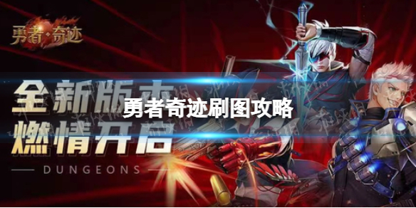 《勇者奇迹》刷图攻略 刷哪个图好