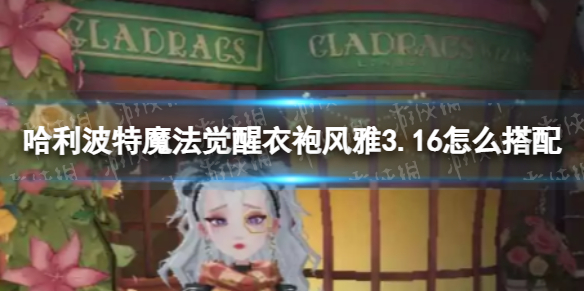 《哈利波特魔法觉醒》衣袍风雅3.16怎么搭配 衣袍风雅3.16搭配攻略