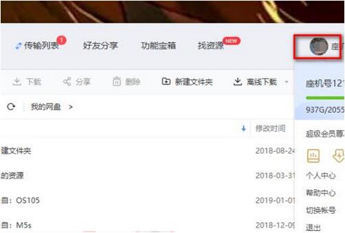 百度网盘账号怎么退出-百度网盘退出账号步骤