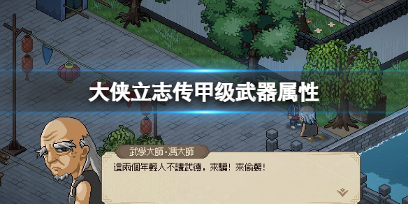 《大侠立志传》甲级武器属性效果图鉴大全 甲级防具护甲有哪些？