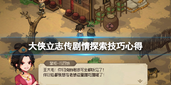 《大侠立志传》剧情探索技巧心得 剧情细节有哪些技巧？