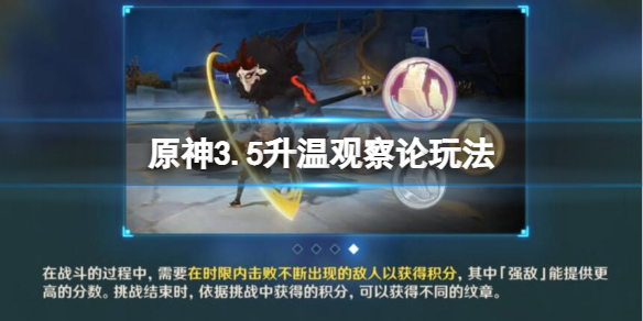 《原神》振晶的复核实验第三天怎么过？3.5升温观察论玩法