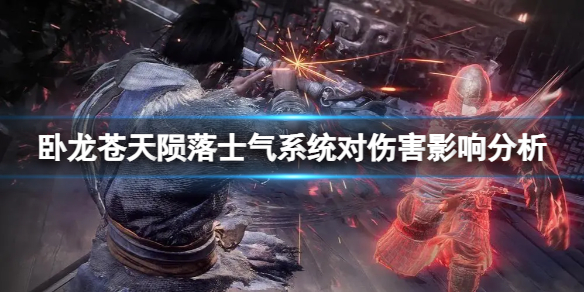 《卧龙苍天陨落》士气系统对伤害有什么影响？士气系统对伤害影响分析