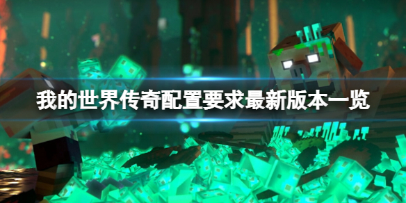 《我的世界传奇》配置要求是什么？配置要求最新版本一览