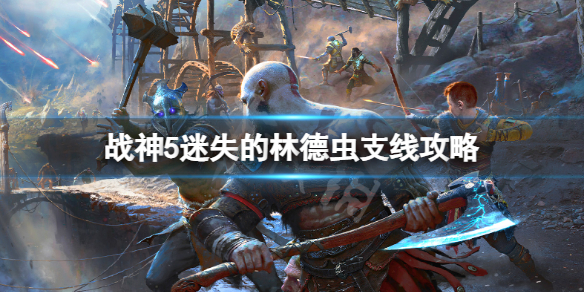 《战神5》迷失的林德虫支线怎么做？迷失的林德虫支线攻略