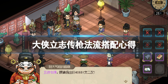 《大侠立志传》枪法流怎么玩？枪法流搭配心得