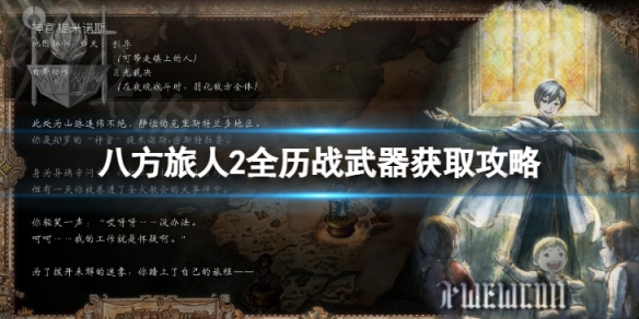 《八方旅人2》全历战武器获取攻略 历战武器在哪里获得？