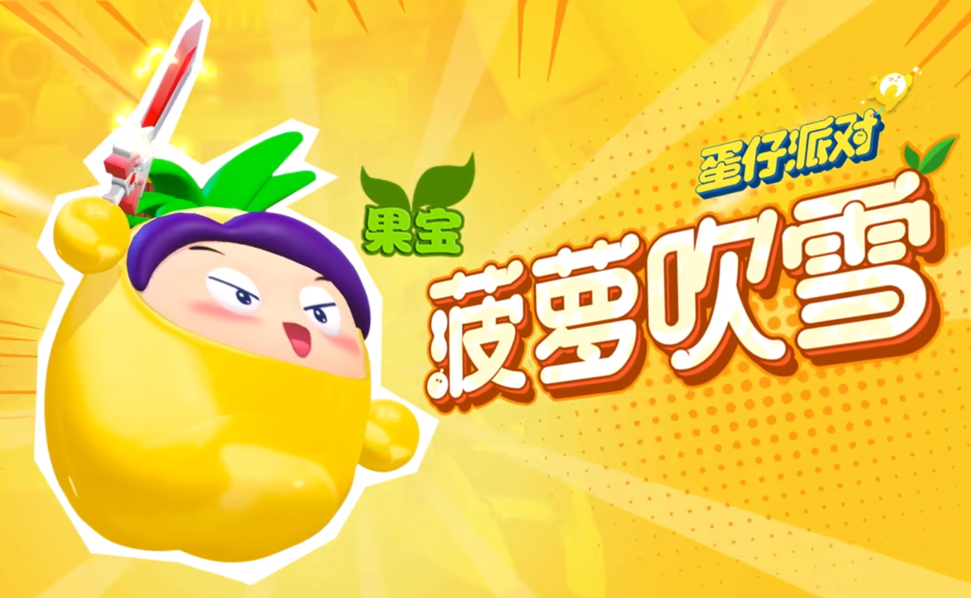 蛋仔派对果宝盲盒有什么 果宝特攻盲盒开启时间介绍