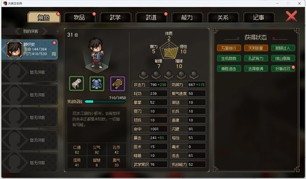 《大侠立志传》修罗难度入宗攻略