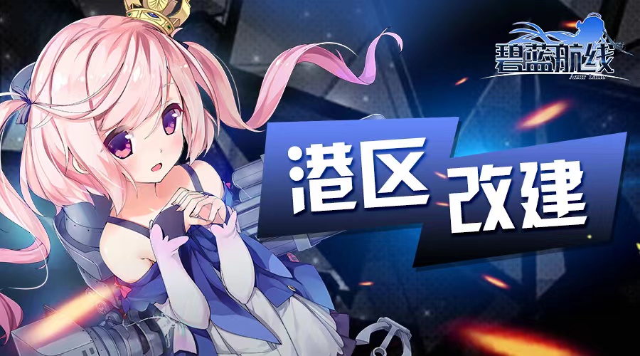 碧蓝航线3月16新一期委托兑换计划开启 游戏新改建内容介绍