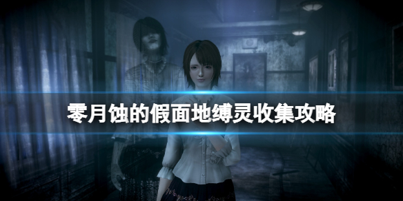 《零月蚀的假面》地缚灵收集攻略 地缚灵在哪拍？