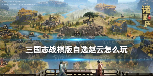 《三国志战棋版》自选赵云怎么玩 自选赵云阵容搭配推荐