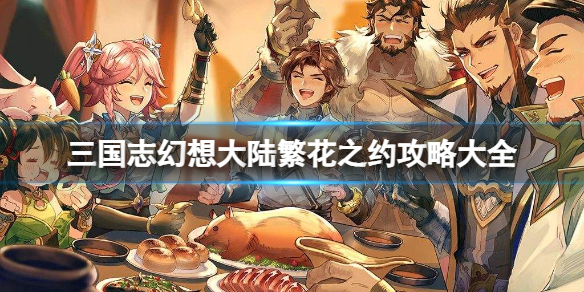 《三国志幻想大陆》繁花之约攻略大全 繁花之约第四天第五天攻略