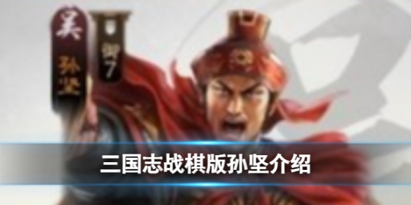 《三国志战棋版》孙坚怎么样 武将孙坚强度分析和战法推荐及介绍