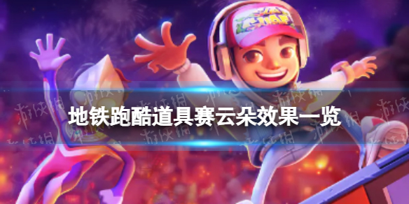 《地铁跑酷》云朵有什么用 道具赛云朵效果一览