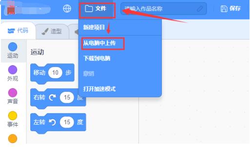 scratch怎么上传本地程序-scratch上传本地程序的方法