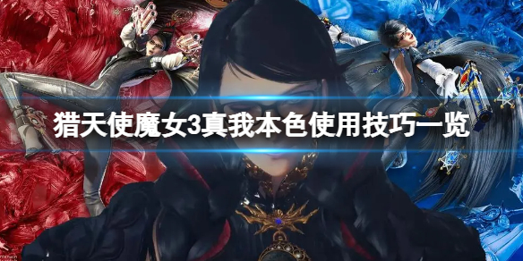 《猎天使魔女3》真我本色怎么用？真我本色使用技巧一览
