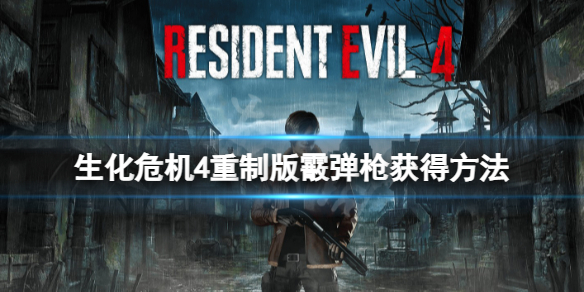 《生化危机4重置版》霰弹枪怎么获得？霰弹枪获得方法