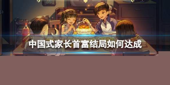 《中国式家长》首富结局如何达成？ 达成首富的条件