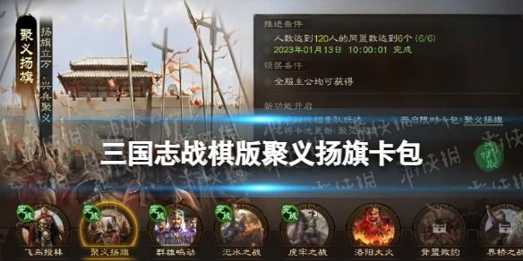 《三国志战棋版》聚义扬旗卡包怎么样 S1聚义扬旗值不值得抽