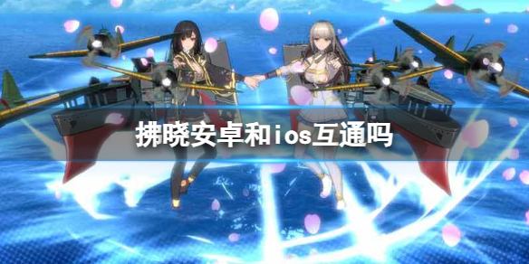 《拂晓》安卓和ios互通吗 游戏服务器介绍