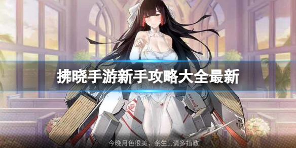 《拂晓》手游新手攻略大全最新 公测新手攻略