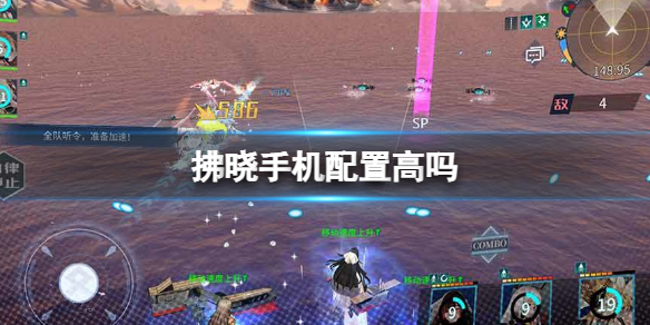 《拂晓》手机配置高吗 手游手机配置推荐