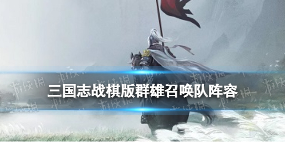 《三国志战棋版》群雄召唤流阵容搭配 群雄召唤队怎么玩