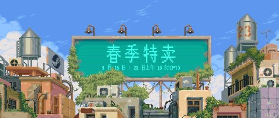 Steam春季特卖开启！《消逝的光芒2》《赛博朋克2077》半价促销