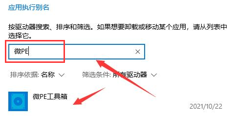 微PE工具箱怎么卸载-微PE工具箱驱动卸载方法