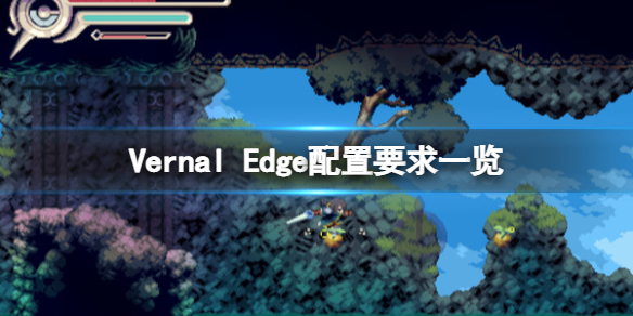 《芸都恩仇录》配置要求是什么？Vernal Edge配置要求一览