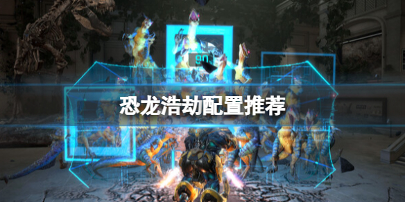 《原始袭变》配置要求推荐 Exoprimal配置要求高吗？