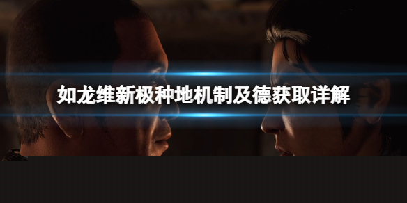 《如龙维新极》种地机制是啥？种地机制及德获取详解