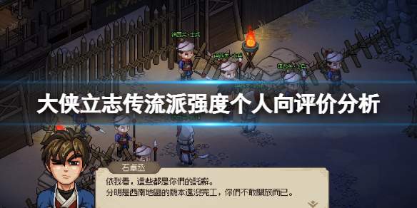 《大侠立志传》哪个流派好用？流派强度个人向评价分析