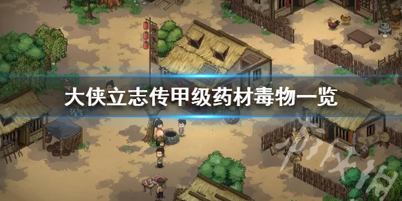 《大侠立志传》甲级药材毒物一览  有哪些甲级药材毒物