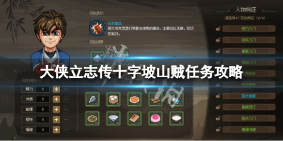 《大侠立志传》十字坡山贼任务攻略 如何过山贼任务？