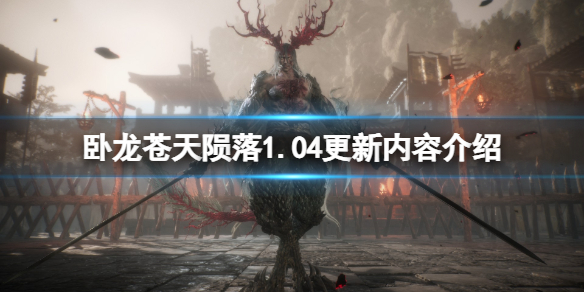 《卧龙苍天陨落》1.04更新内容介绍 3月17日更新了什么？