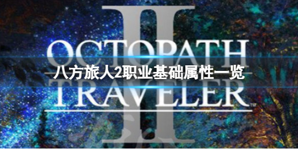 《八方旅人2》职业基础属性 职业基础属性一览