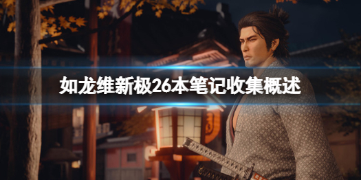 《如龙维新极》26本笔记怎么收集？26本笔记收集概述