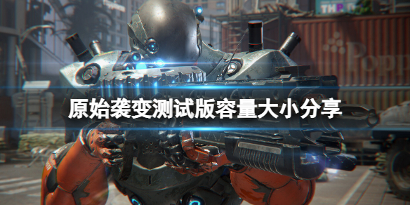 《原始袭变》测试版多少G？测试版容量大小分享