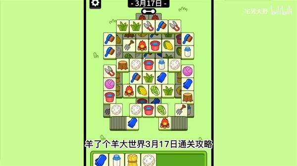 《羊了个羊》羊羊大世界3月17日通关攻略