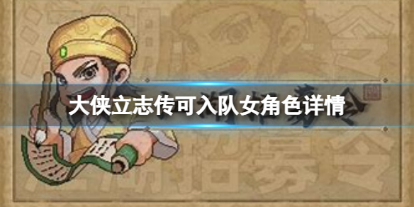《大侠立志传》可入队女角色都有哪些？可入队女角色详情